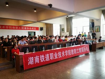 熱烈慶祝湖南鐵道職業(yè)技術(shù)學院朗誦協(xié)會成立